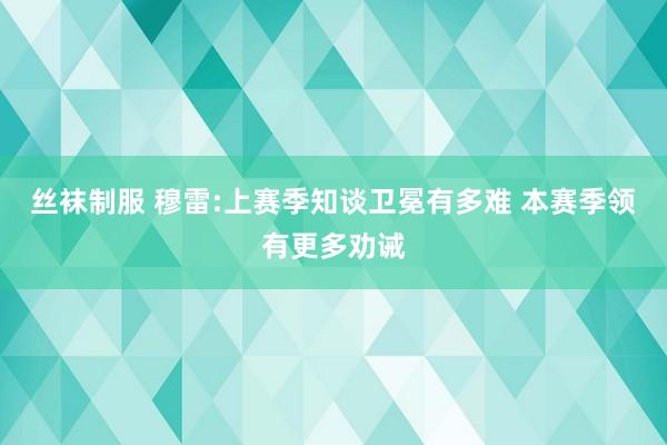 丝袜制服 穆雷:上赛季知谈卫冕有多难 本赛季领有更多劝诫